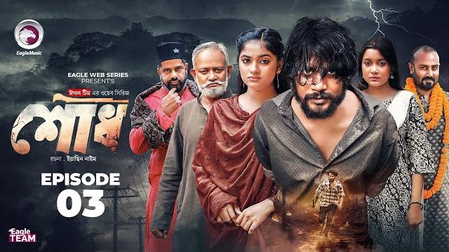 Shodh | শোধ | ep 3 (eagle team) iftekhar ifti, kotha islam | web series 2025 | bangla natok 2025 Shodh | শোধ | ep 3 (eagle team) iftekhar ifti, kotha islam | web series 2025 | bangla natok 2025