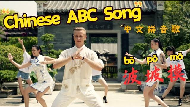Chinese abc song - bō pō mō(chinese pinyin song) Chinese abc song - bō pō mō(chinese pinyin song)