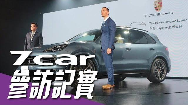 339.8萬元起 porsche cayenne 第三代正式在台發表 339.8萬元起 porsche cayenne 第三代正式在台發表