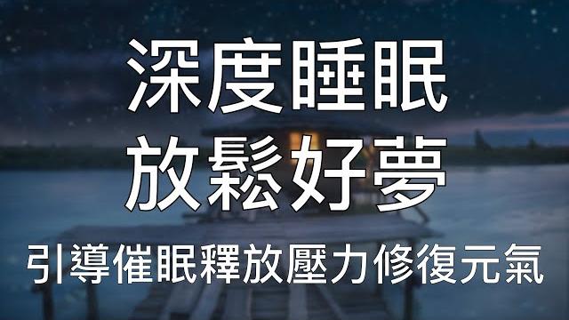 睡眠冥想 | 一小時中文引導催眠快速安睡卸下緊張焦慮修復完滿自信 chinese guided hypnosis to release anxiety and boost confidence 睡眠冥想 | 一小時中文引導催眠快速安睡卸下緊張焦慮修復完滿自信 chinese guided hypnosis to release anxiety and boost confidence