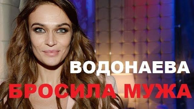 Алена водонаева бросила мужа Алена водонаева бросила мужа