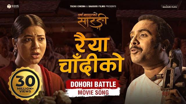 Raiya chandiko - purna bahadur ko sarangi - new dohori movie song | ft. bijay baral, anjana baraili Raiya chandiko - purna bahadur ko sarangi - new dohori movie song | ft. bijay baral, anjana baraili