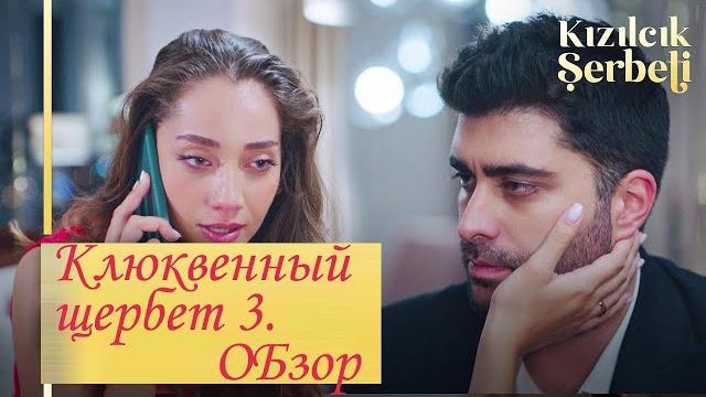 Клюквенный щербет 3 / обзор первых серий Клюквенный щербет 3 / обзор первых серий