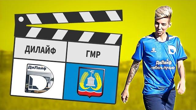 Дилайф - гмр 3:1 Дилайф - гмр 3:1