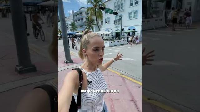 Почему все едут в miami Почему все едут в miami