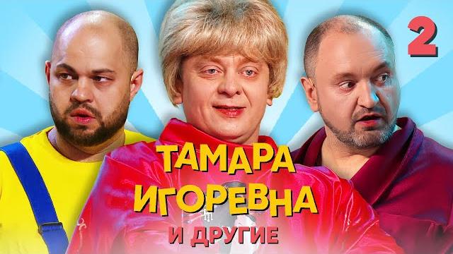 Тамара игоревна и другие | серия 2 | уральские пельмени Тамара игоревна и другие | серия 2 | уральские пельмени