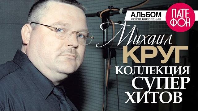 Михаил круг - лучшие песни (full album) / коллекция суперхитов /2016 Михаил круг - лучшие песни (full album) / коллекция суперхитов /2016