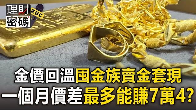 【理財密碼】國際金價回溫「逼近歷史高點」! 囤金族賣金套現「一個月價差賺7萬4」 【理財密碼】國際金價回溫「逼近歷史高點」! 囤金族賣金套現「一個月價差賺7萬4」