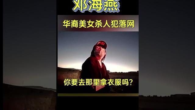 华裔美女杀人落网记实!【美国】嫌犯名叫邓海燕,在美打工期间做了一名华裔男子的情人,因男子不肯与原配离婚而索要物质补偿未达成协议,两人沟通时产生冲突,遂将男子枪杀!【完整版】在说明里 华裔美女杀人落网记实!【美国】嫌犯名叫邓海燕,在美打工期间做了一名华裔男子的情人,因男子不肯与原配离婚而索要物质补偿未达成协议,两人沟通时产生冲突,遂将男子枪杀!【完整版】在说明里