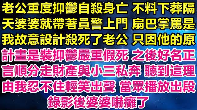 丈夫因重度抑郁自杀,没想到第二天婆婆带着警察上门,打我耳光,指责我设计杀了他,理由是他原本计划假装抑郁自杀好名正言顺地分财产和小三私奔,听了这个说法我忍不住轻笑,公开播放一段录音后,婆婆愣住了。 丈夫因重度抑郁自杀,没想到第二天婆婆带着警察上门,打我耳光,指责我设计杀了他,理由是他原本计划假装抑郁自杀好名正言顺地分财产和小三私奔,听了这个说法我忍不住轻笑,公开播放一段录音后,婆婆愣住了。