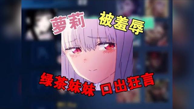 【王者陪玩酱】杏仁儿:萝莉被羞辱!绿茶妹妹口出狂言?! 【王者陪玩酱】杏仁儿:萝莉被羞辱!绿茶妹妹口出狂言?!