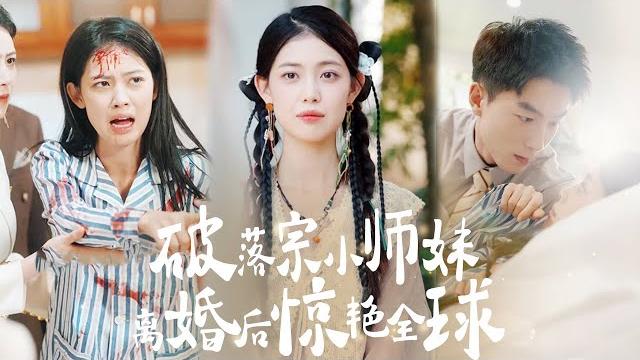 【multi sub】《破落宗小師妹離婚後驚艷全球》團寵小師妹下山後被渣男矇騙,當牛做馬三年卻換來了丈夫的背叛和惨死的寶寶,痛下決心離婚後迅速開啟第二春,天才醫術和頂級美貌讓全世界為之驚艷! #短劇 【multi sub】《破落宗小師妹離婚後驚艷全球》團寵小師妹下山後被渣男矇騙,當牛做馬三年卻換來了丈夫的背叛和惨死的寶寶,痛下決心離婚後迅速開啟第二春,天才醫術和頂級美貌讓全世界為之驚艷! #短劇