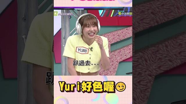 Yuri好色喔~~要籃籃趴過去硬舔│天才衝衝衝 Yuri好色喔~~要籃籃趴過去硬舔│天才衝衝衝