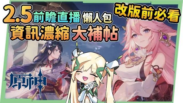 【原神】2.5版本前瞻懶人包八重神子登場! 雷電將軍、心海強勢復刻!抽角選擇困難?新地圖『層岩巨淵』!淵下宮探索活動 新武器 新boss 新怪物,神里綾人彩蛋,系統更新&優化! ▹璐洛洛◃ 【原神】2.5版本前瞻懶人包八重神子登場! 雷電將軍、心海強勢復刻!抽角選擇困難?新地圖『層岩巨淵』!淵下宮探索活動 新武器 新boss 新怪物,神里綾人彩蛋,系統更新&優化! ▹璐洛洛◃