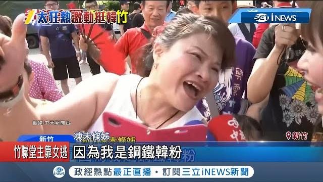 「為何要抹黑他」喊到快斷氣 超級韓粉凍未條姊一夕爆紅│【台灣要聞。先知道】20190701│三立inews 「為何要抹黑他」喊到快斷氣 超級韓粉凍未條姊一夕爆紅│【台灣要聞。先知道】20190701│三立inews