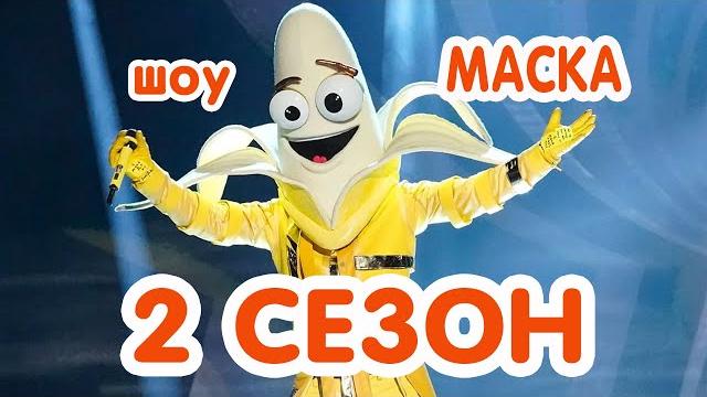 Шоу маска на нтв. 2 сезон. Шоу маска на нтв. 2 сезон.