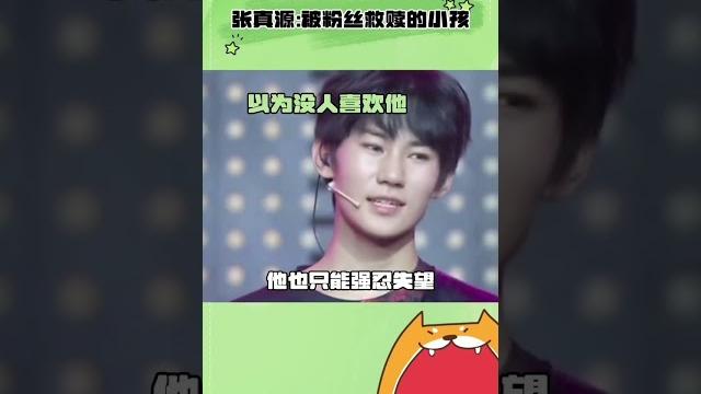 被救赎的孩子也会一点一点回馈粉丝#张真源 #救赎 #粉丝 #搬运 被救赎的孩子也会一点一点回馈粉丝#张真源 #救赎 #粉丝 #搬运