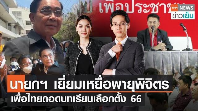 นายกฯ เยี่ยมเหยื่อพายุพิจิตร - เพื่อไทยถอดบทเรียนเลือกตั้ง 66 | tnn ข่าวเย็น | 24-05-23 (full) นายกฯ เยี่ยมเหยื่อพายุพิจิตร - เพื่อไทยถอดบทเรียนเลือกตั้ง 66 | tnn ข่าวเย็น | 24-05-23 (full)