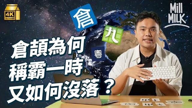 #mm|後生仔就唔識打倉頡 要靠拼音輸入法?1978年倉頡輸入法由台灣人設計誕生 加速中文電腦普及程度 曾協助倉頡研發者:最終大家會放棄鍵盤輸入,語音輸入才是主流|#weekly_pedia #4k #mm|後生仔就唔識打倉頡 要靠拼音輸入法?1978年倉頡輸入法由台灣人設計誕生 加速中文電腦普及程度 曾協助倉頡研發者:最終大家會放棄鍵盤輸入,語音輸入才是主流|#weekly_pedia #4k