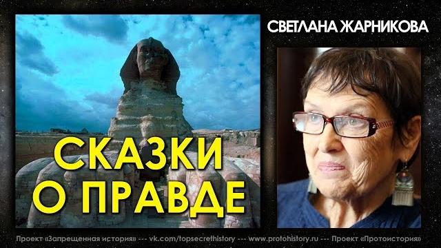 Светлана жарникова / сказки о правде / интервью без купюр / protohistory Светлана жарникова / сказки о правде / интервью без купюр / protohistory