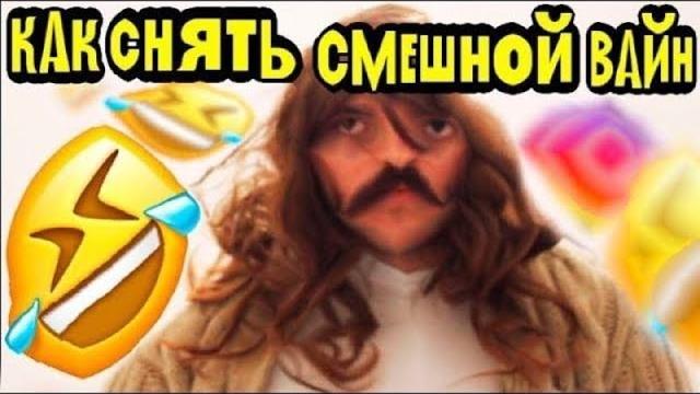 Как снять смешной вайн для инстаграма Как снять смешной вайн для инстаграма