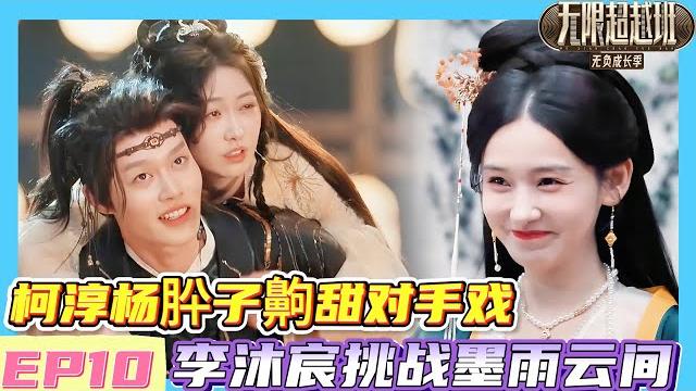 【full】无限超越班3 ep10| 柯淳杨肸子齁甜对手戏,李沐宸挑战墨雨云间引争议!#无限超越班 #柯淳 #杨肸子 【full】无限超越班3 ep10| 柯淳杨肸子齁甜对手戏,李沐宸挑战墨雨云间引争议!#无限超越班 #柯淳 #杨肸子
