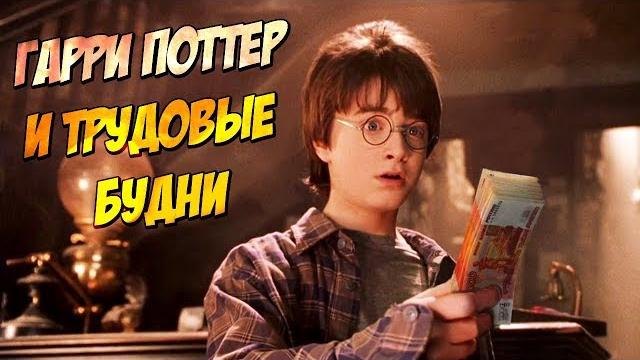 Гарри поттер на работе (переозвучка) Гарри поттер на работе (переозвучка)