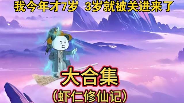 一口气看完沙雕动画《无敌小虾》只有8岁的小虾娃,却是修仙世界无敌的存在 #夜一漫谈 一口气看完沙雕动画《无敌小虾》只有8岁的小虾娃,却是修仙世界无敌的存在 #夜一漫谈