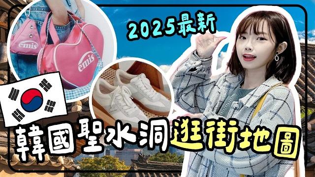【2025聖水洞最新逛街攻略】韓國自由行必逛一條街nyu nyu、emis、indibrand、musinsa standard+ig人氣咖啡廳|妮奇社長不上班 x 首爾一人獨旅3 【2025聖水洞最新逛街攻略】韓國自由行必逛一條街nyu nyu、emis、indibrand、musinsa standard+ig人氣咖啡廳|妮奇社長不上班 x 首爾一人獨旅3