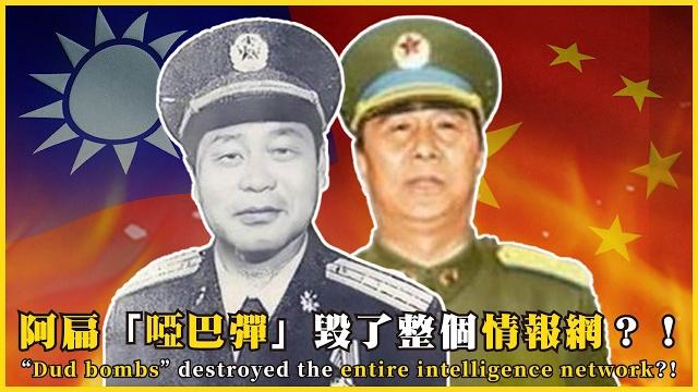 李登輝的「啞巴彈」毀了整個情報網?中華民國最強特務史!dud bombs destroyed the entire intelligence network?!#666@mynotebooks 李登輝的「啞巴彈」毀了整個情報網?中華民國最強特務史!dud bombs destroyed the entire intelligence network?!#666@mynotebooks
