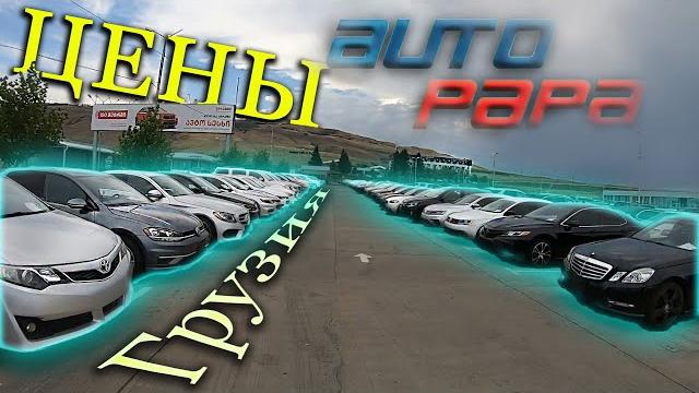 Руставский авторынок автопапа. свежий обзор цен на авто из грузии. чем заполнен рынок autopapa? as Руставский авторынок автопапа. свежий обзор цен на авто из грузии. чем заполнен рынок autopapa? as