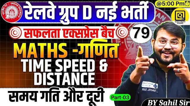 Rrb group d safalta express batch 2025 | class-79| time, speed & distance | maths by sahil sir Rrb group d safalta express batch 2025 | class-79| time, speed & distance | maths by sahil sir