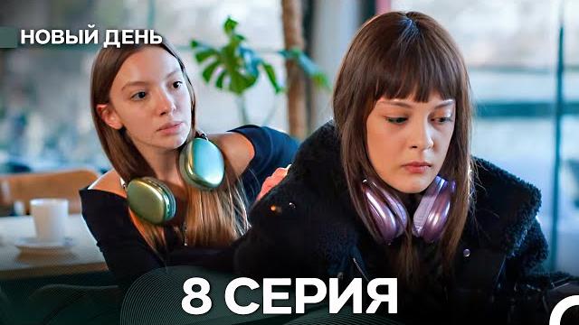 Новый день 8 серия (русский дубляж) Новый день 8 серия (русский дубляж)