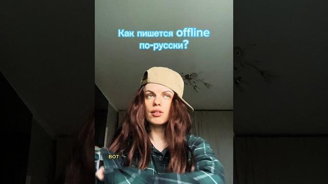 Как правильно пишется? Как правильно пишется?