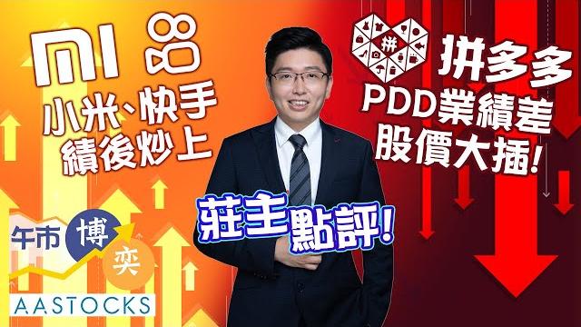 【莊主點評】港股陷悶局!小米、快手績後炒上 拼多多pdd業績差 股價大插 短期不宜撈?博nvidia業績?︱🟢 cc 中文字幕︱#aastocks︱莊主︱午市博奕︱2025-5-28 【莊主點評】港股陷悶局!小米、快手績後炒上 拼多多pdd業績差 股價大插 短期不宜撈?博nvidia業績?︱🟢 cc 中文字幕︱#aastocks︱莊主︱午市博奕︱2025-5-28