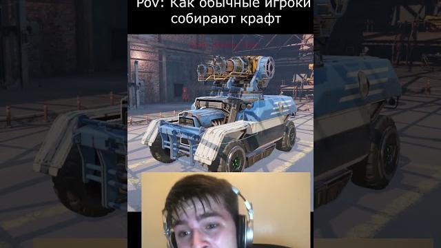 Pov:сборка крафта #shorts #crossout #кроссаут #theandreyman #short #funnymoments #memes Pov:сборка крафта #shorts #crossout #кроссаут #theandreyman #short #funnymoments #memes
