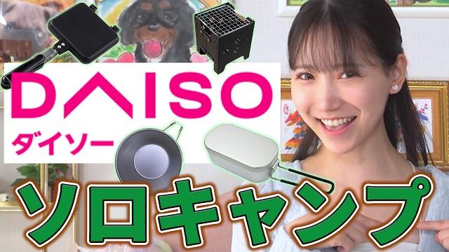 【100均キャンプ】av女優三田真鈴がdaisoグッズだけでおうちソロキャンプやってみた! 【100均キャンプ】av女優三田真鈴がdaisoグッズだけでおうちソロキャンプやってみた!