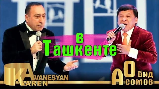 Карен аванесян и обид асомов в ташкенте | karen aanesyan & obid asomov v tashkente (25.10.2018 г.) Карен аванесян и обид асомов в ташкенте | karen aanesyan & obid asomov v tashkente (25.10.2018 г.)