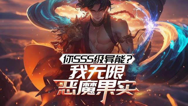 连载《你sss级异能?我无限恶魔果实》1-254话 明明觉醒的是最废的e级能力,还要被全家人踩在脚下。可谁能想到,一颗被所有人嫌弃的果树,竟让我获得了逆天的恶魔果实。#小说推荐 #异能 #漫画 连载《你sss级异能?我无限恶魔果实》1-254话 明明觉醒的是最废的e级能力,还要被全家人踩在脚下。可谁能想到,一颗被所有人嫌弃的果树,竟让我获得了逆天的恶魔果实。#小说推荐 #异能 #漫画