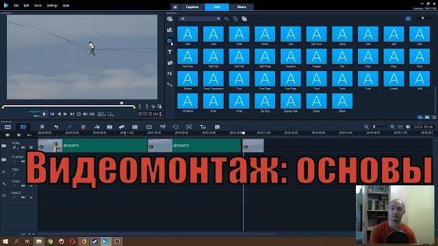 Монтаж видео с нуля для новичков - как смонтировать видео для ютуба | corel videostudio 2018 Монтаж видео с нуля для новичков - как смонтировать видео для ютуба | corel videostudio 2018