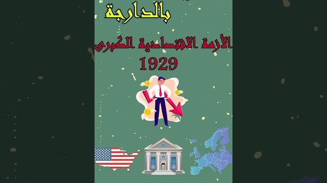 التعاريف بالدارجة:4:الأزمة الاقتصادية الكبرى التعاريف بالدارجة:4:الأزمة الاقتصادية الكبرى