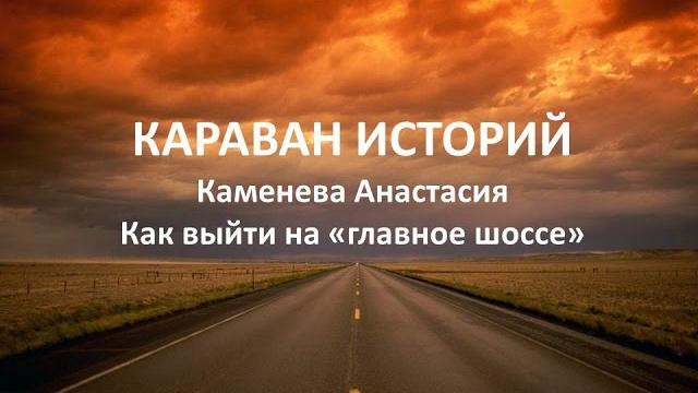 Караван историй (каменева анастасия) Караван историй (каменева анастасия)