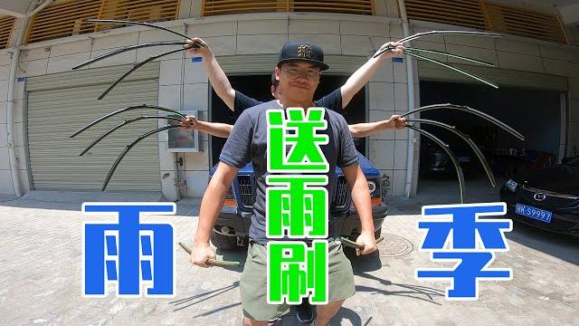 雨季开车看清路很重要!师兄给粉丝免费换雨刷,这次上门服务 雨季开车看清路很重要!师兄给粉丝免费换雨刷,这次上门服务