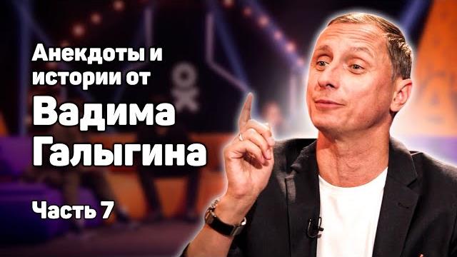 Анекдоты и истории от вадима галыгина. часть 7 Анекдоты и истории от вадима галыгина. часть 7