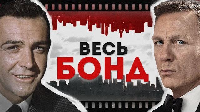 Джеймс бонд - полная история | от истоков до "не время умирать" Джеймс бонд - полная история | от истоков до "не время умирать"