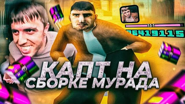 Капт на сборке от мурада! Капт на сборке от мурада!