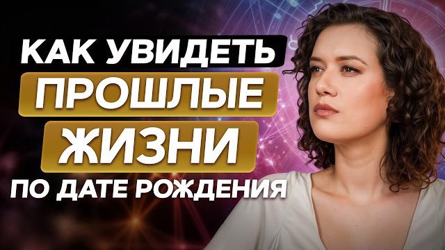 Как по дате рождения понять, кем вы были в прошлой жизни? не пропусти эти знаки и жизнь наладится! Как по дате рождения понять, кем вы были в прошлой жизни? не пропусти эти знаки и жизнь наладится!