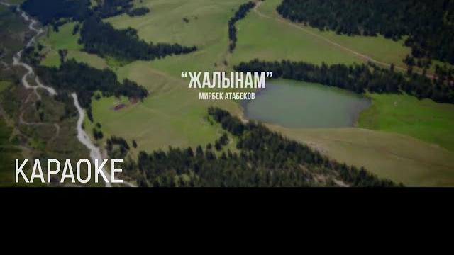 Мирбек атабеков - жалынам (караоке) Мирбек атабеков - жалынам (караоке)