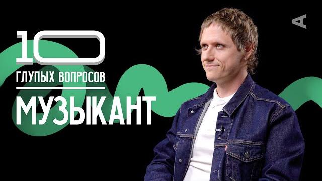 10 глупых вопросов музыканту | сергей сироткин 10 глупых вопросов музыканту | сергей сироткин