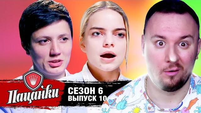 Пацанки ► 6 сезон ► 10 выпуск Пацанки ► 6 сезон ► 10 выпуск